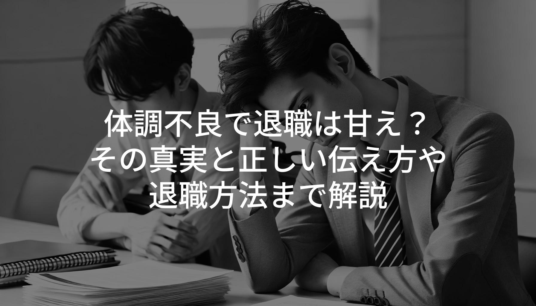 体調不良で退職は甘え？その真実と正しい伝え方や退職方法まで解説