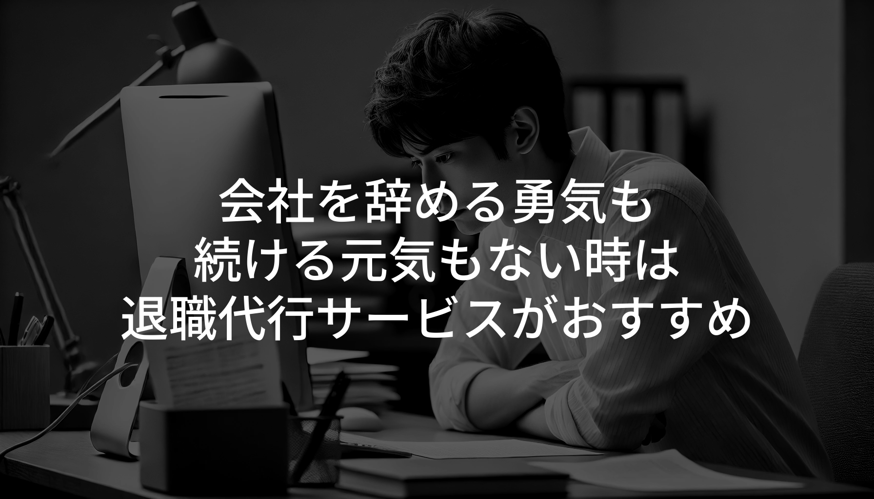 会社を辞める勇気も続ける元気もない時は退職代行サービスがおすすめ