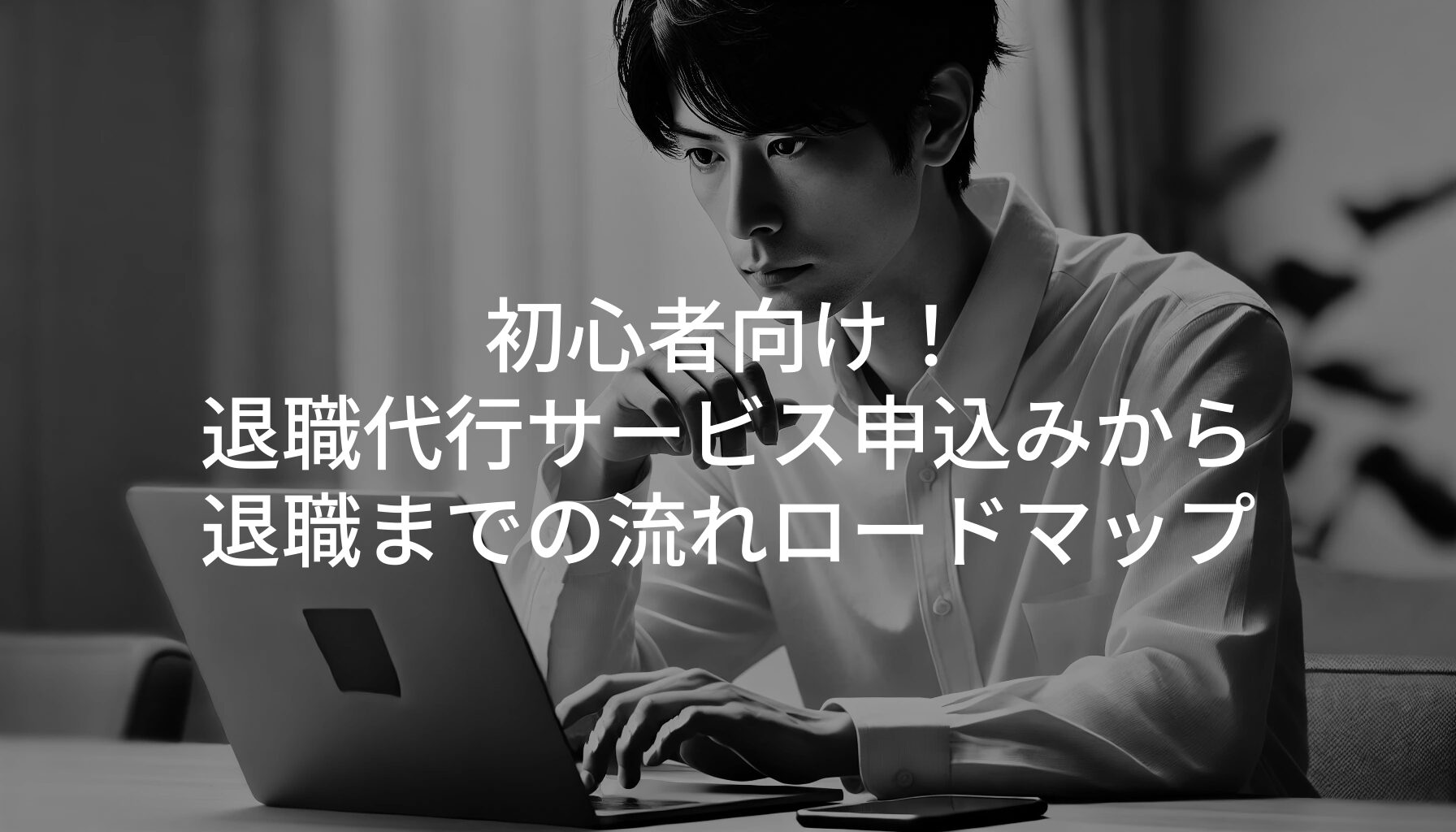 初心者向け！退職代行サービス申込みから退職までの流れロードマップ